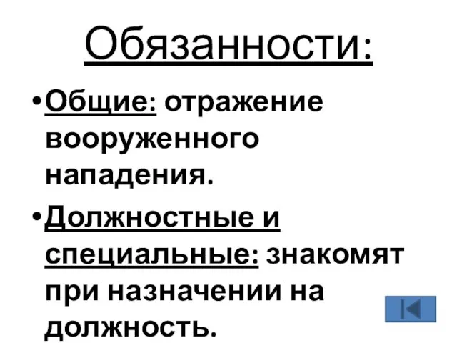 Обязанности: Общие: отражение вооруженного нападения. Должностные и специальные: знакомят при назначении на должность.