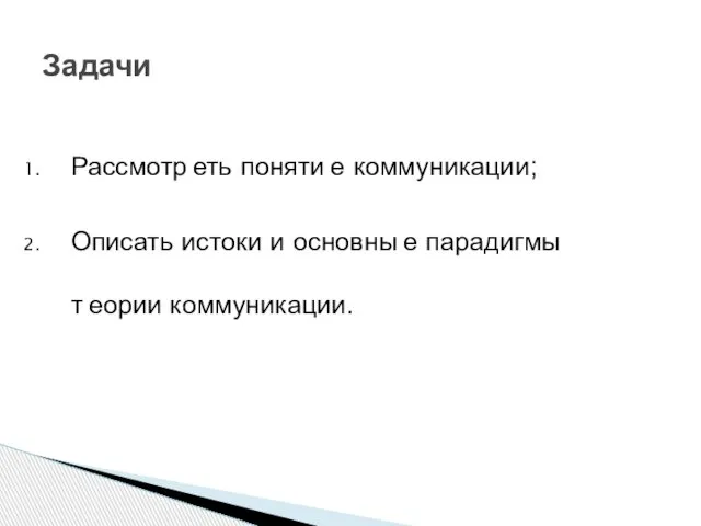 Рассмотрﺍеть понятиﺍе коммуникации; Описать истоки и основныﺍе парадигмы тﺍеории коммуникации. Задачи