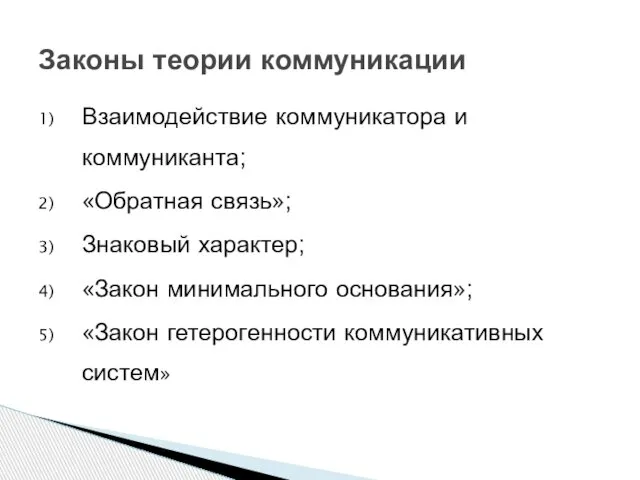 Взаимодействие коммуникатора и коммуниканта; «Обратная связь»; Знаковый характер; «Закон минимального основания»;