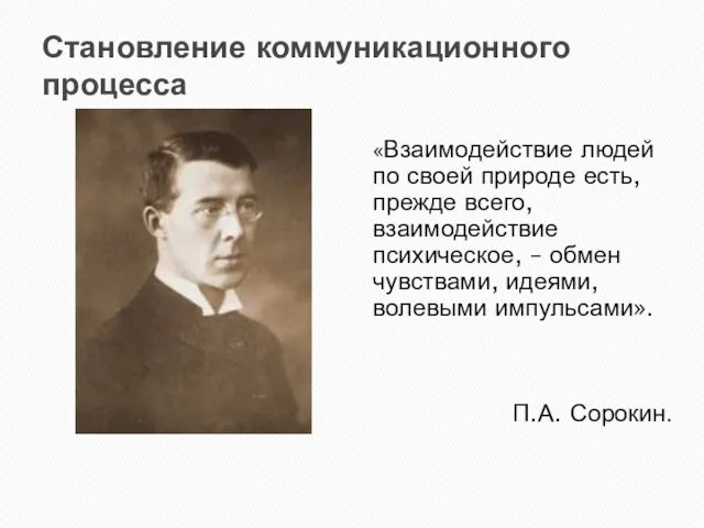 Становление коммуникационного процесса «Взаимодействие людей по своей природе есть, прежде всего,