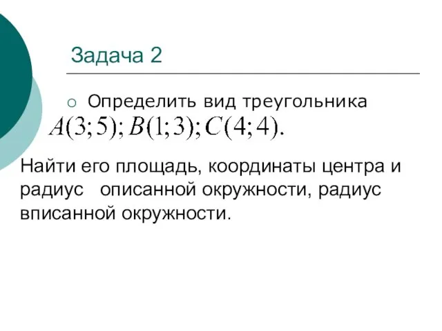 Задача 2 Определить вид треугольника Найти его площадь, координаты центра и