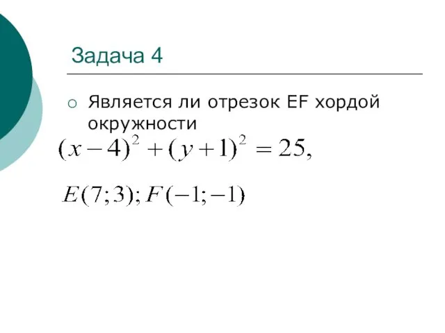 Задача 4 Является ли отрезок EF хордой окружности