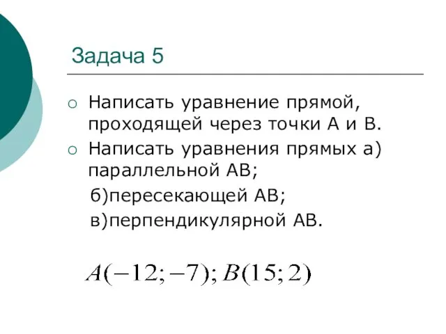 Задача 5 Написать уравнение прямой, проходящей через точки А и В.