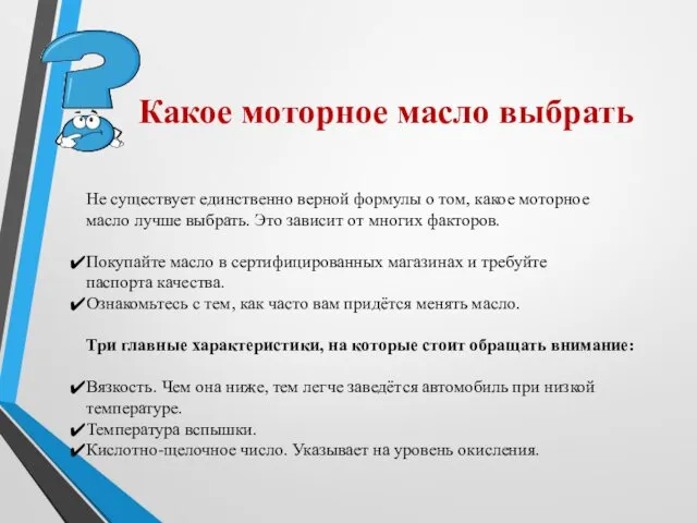 Какое моторное масло выбрать Не существует единственно верной формулы о том,