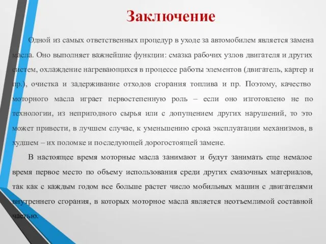 Заключение Одной из самых ответственных процедур в уходе за автомобилем является