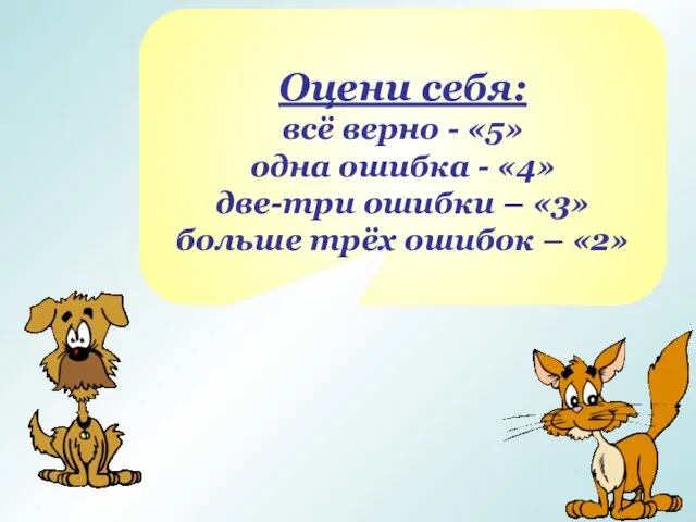 Оцени себя: всё верно - «5» одна ошибка - «4» две-три