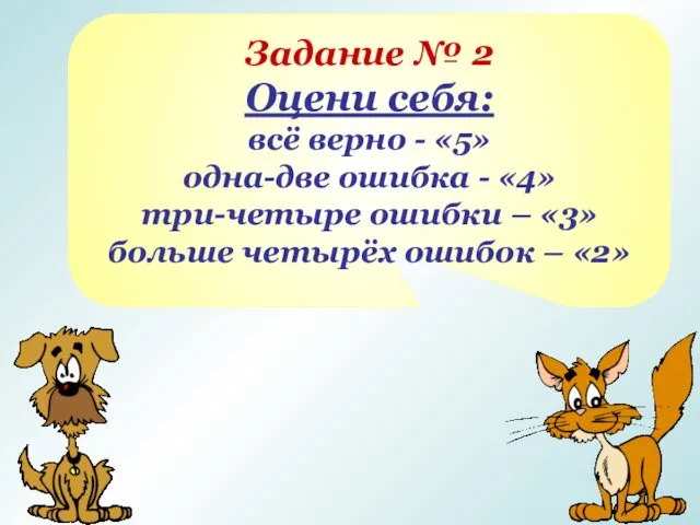 Задание № 2 Оцени себя: всё верно - «5» одна-две ошибка