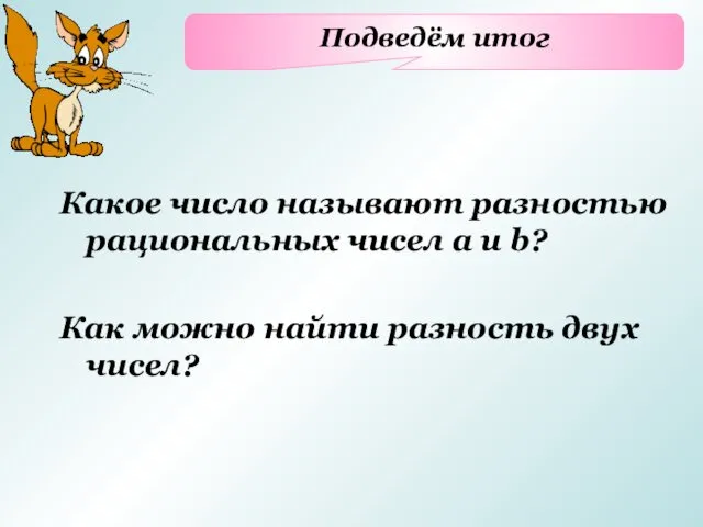 Подведём итог Какое число называют разностью рациональных чисел a и b?