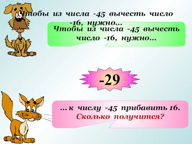 Чтобы из числа -45 вычесть число -16, нужно… … к числу