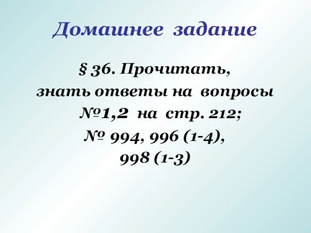 Домашнее задание § 36. Прочитать, знать ответы на вопросы №1,2 на