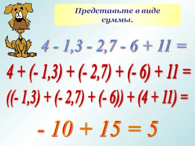 Представьте в виде суммы. 4 - 1,3 - 2,7 - 6