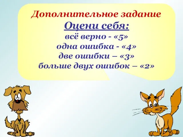 Дополнительное задание Оцени себя: всё верно - «5» одна ошибка -