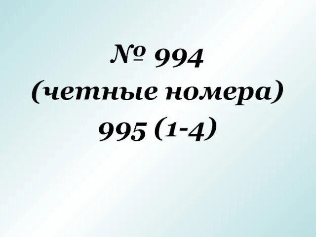 № 994 (четные номера) 995 (1-4)