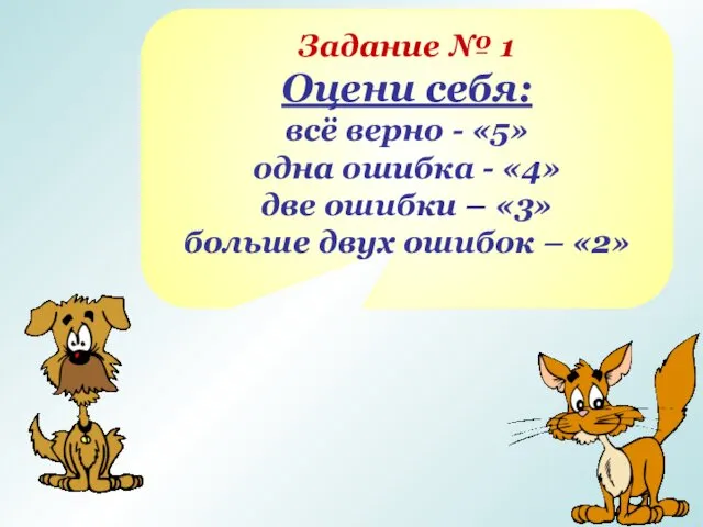 Задание № 1 Оцени себя: всё верно - «5» одна ошибка