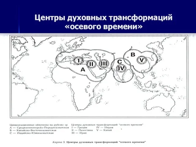 Центры духовных трансформаций «осевого времени»