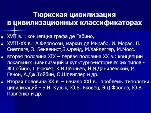 Тюркская цивилизация в цивилизационных классификаторах ХVII в. : концепция графа де