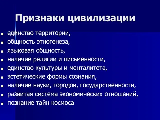 Признаки цивилизации единство территории, общность этногенеза, языковая общность, наличие религии и