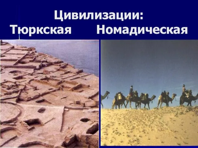 Цивилизации: Тюркская Номадическая Сарайджук (XII-XVI вв.)