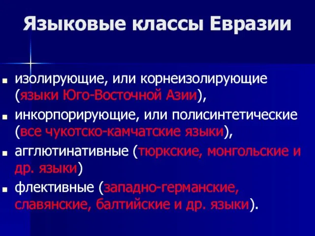 Языковые классы Евразии изолирующие, или корнеизолирующие (языки Юго-Восточной Азии), инкорпорирующие, или