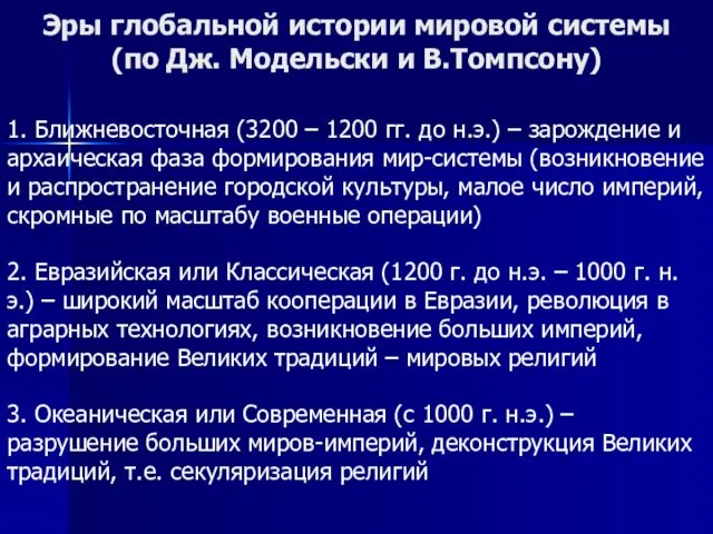 Эры глобальной истории мировой системы (по Дж. Модельски и В.Томпсону) 1.