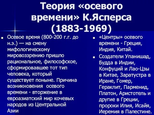 Теория «осевого времени» К.Ясперса (1883-1969) Осевое время (800-200 г.г. до н.э.)