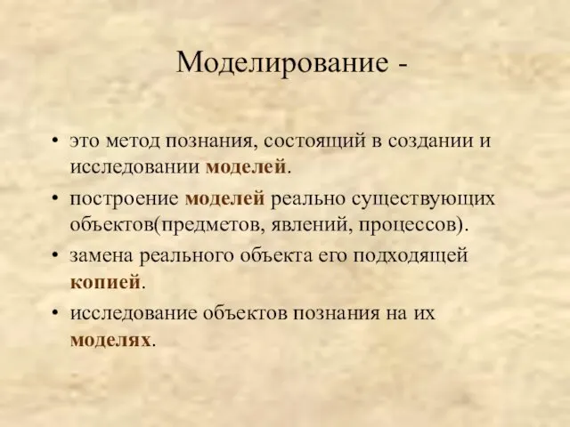 Моделирование - это метод познания, состоящий в создании и исследовании моделей.