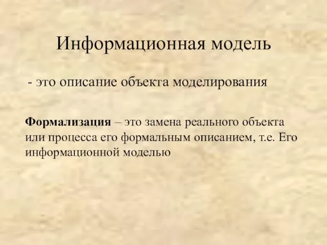 Информационная модель - это описание объекта моделирования Формализация – это замена