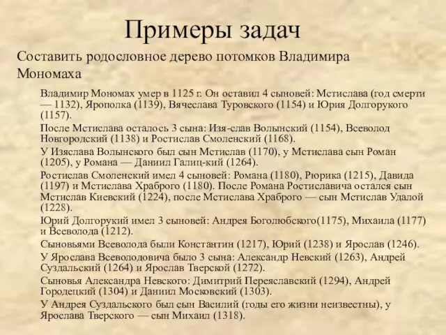 Владимир Мономах умер в 1125 г. Он оставил 4 сыновей: Мстислава