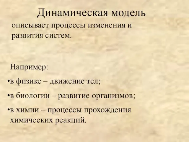 Динамическая модель описывает процессы изменения и развития систем. Например: в физике