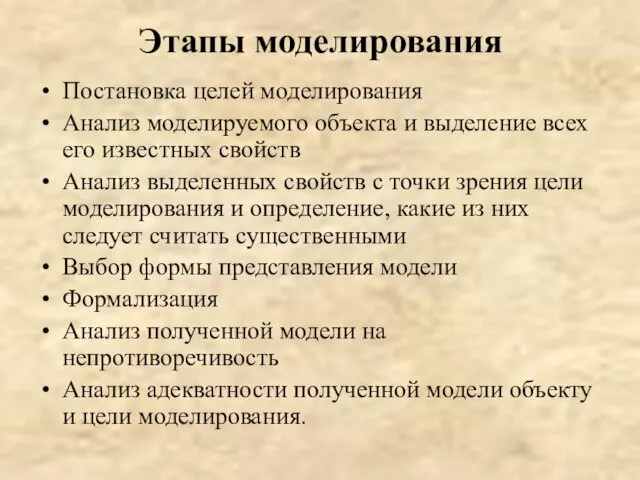 Этапы моделирования Постановка целей моделирования Анализ моделируемого объекта и выделение всех