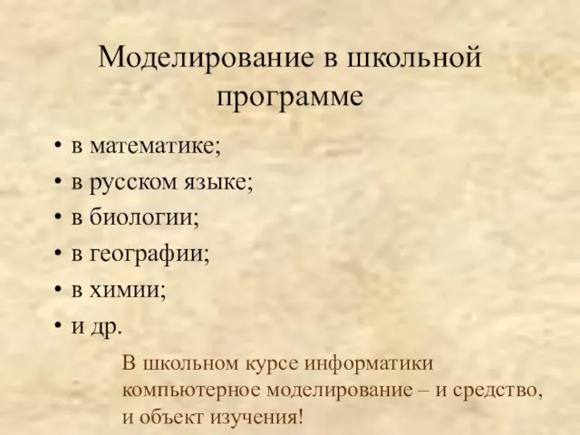 Моделирование в школьной программе в математике; в русском языке; в биологии;