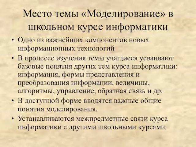 Место темы «Моделирование» в школьном курсе информатики Одно из важнейших компонентов