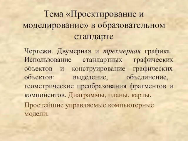 Тема «Проектирование и моделирование» в образовательном стандарте Чертежи. Двумерная и трехмерная