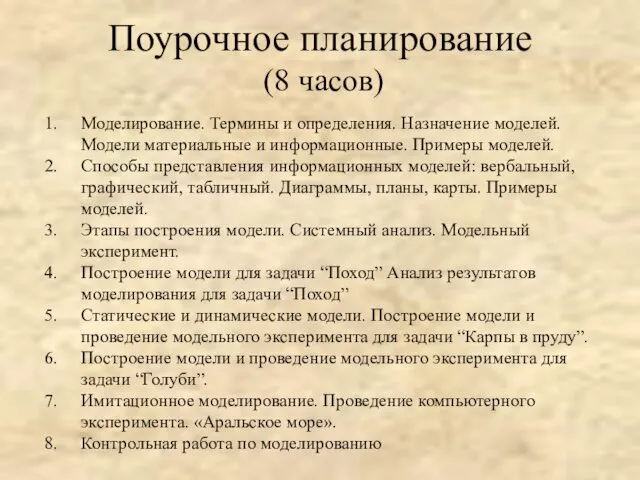 Поурочное планирование (8 часов) Моделирование. Термины и определения. Назначение моделей. Модели