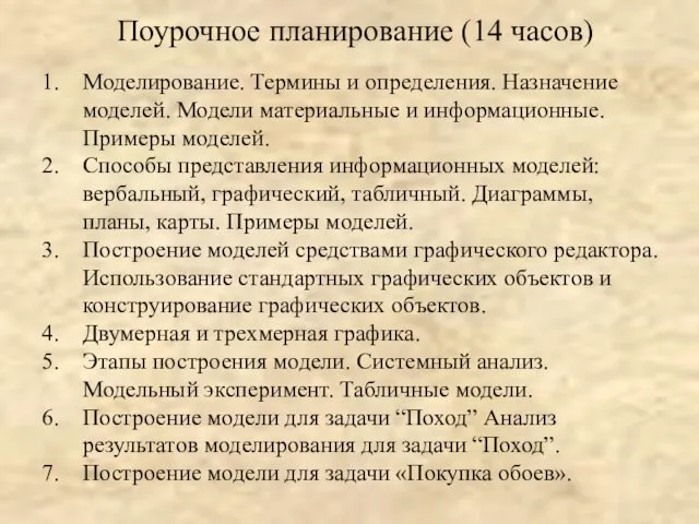 Поурочное планирование (14 часов) Моделирование. Термины и определения. Назначение моделей. Модели