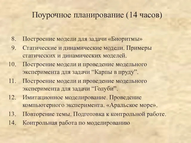 Поурочное планирование (14 часов) Построение модели для задачи «Биоритмы» Статические и