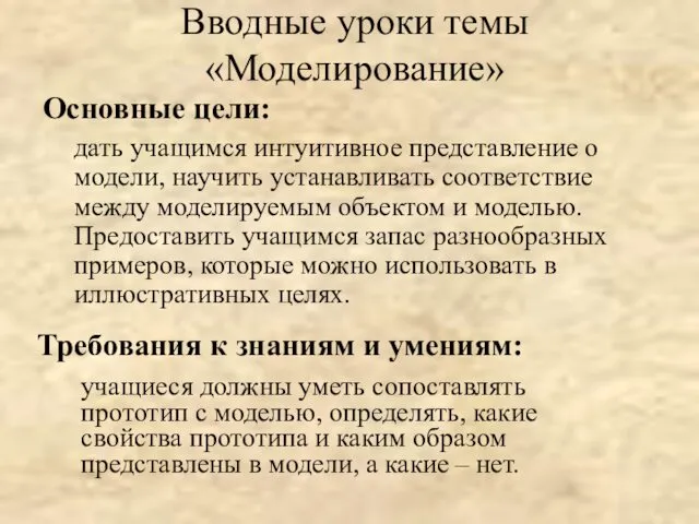 Вводные уроки темы «Моделирование» дать учащимся интуитивное представление о модели, научить