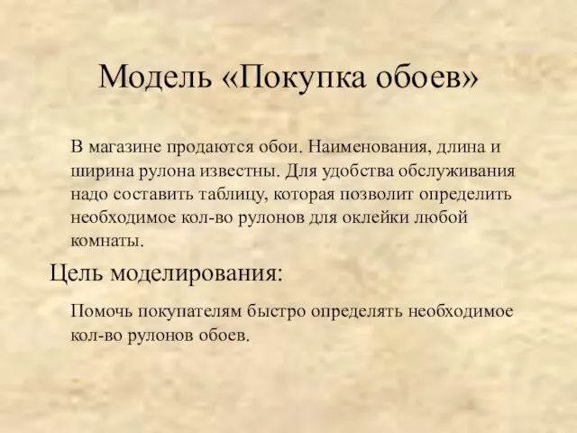 Модель «Покупка обоев» В магазине продаются обои. Наименования, длина и ширина