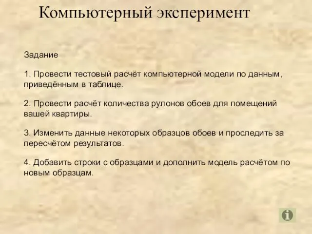 Компьютерный эксперимент Задание 1. Провести тестовый расчёт компьютерной модели по данным,