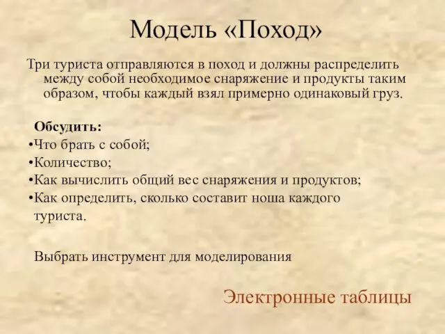 Модель «Поход» Три туриста отправляются в поход и должны распределить между