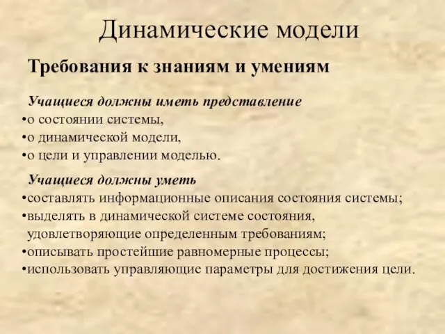 Динамические модели Требования к знаниям и умениям Учащиеся должны иметь представление