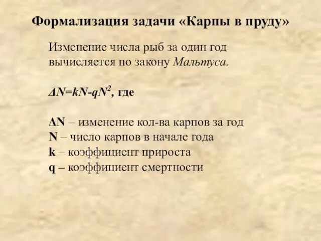 Изменение числа рыб за один год вычисляется по закону Мальтуса. ΔN=kN-qN2,