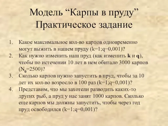 Модель “Карпы в пруду” Практическое задание Какое максимальное кол-во карпов одновременно