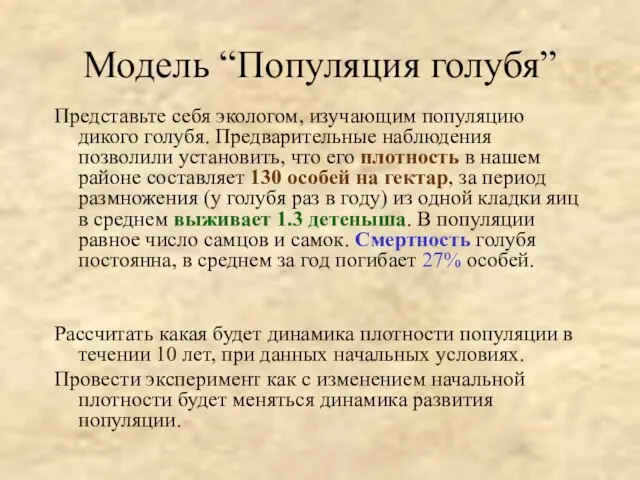 Модель “Популяция голубя” Представьте себя экологом, изучающим популяцию дикого голубя. Предварительные