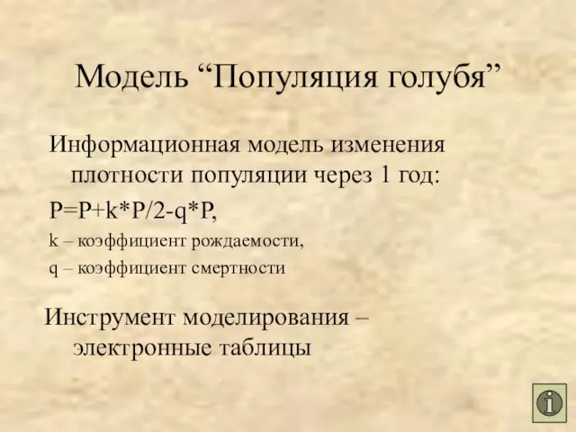 Информационная модель изменения плотности популяции через 1 год: P=P+k*P/2-q*P, k –