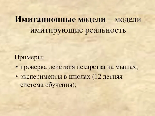 Имитационные модели – модели имитирующие реальность Примеры: проверка действия лекарства на