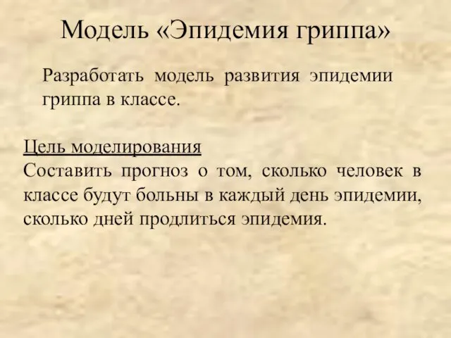 Модель «Эпидемия гриппа» Цель моделирования Составить прогноз о том, сколько человек