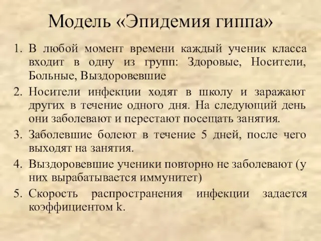 Модель «Эпидемия гиппа» В любой момент времени каждый ученик класса входит