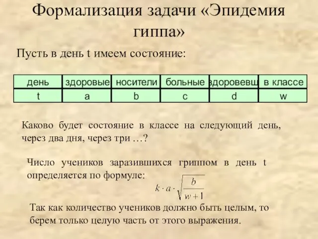 Пусть в день t имеем состояние: Формализация задачи «Эпидемия гиппа» Каково