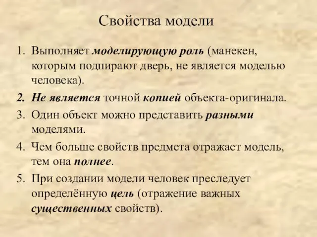 Свойства модели Выполняет моделирующую роль (манекен, которым подпирают дверь, не является